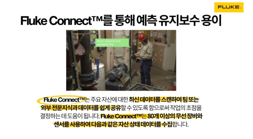 Fluke Connect 예측 유지보수