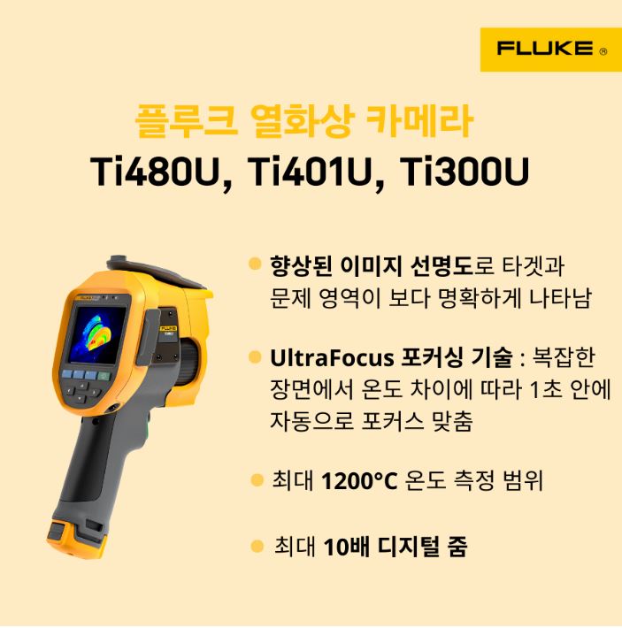 Fluke 울트라 시리즈 열화상카메라 제품 사진