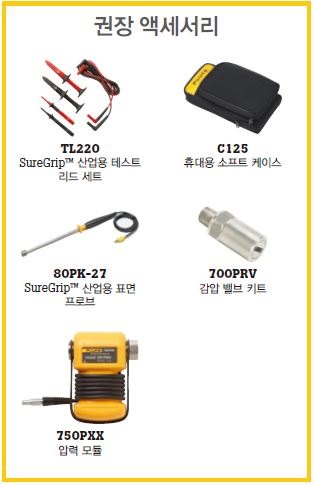 Fluke 726/APAC/EDC - 테스트 리드와 프로브, 보관 케이스 등 권장 액세서리