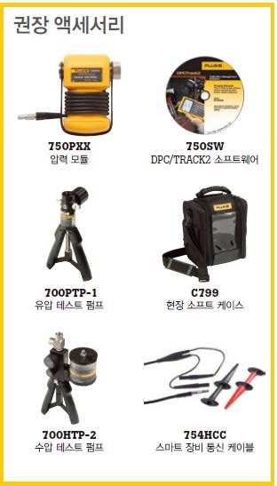 Fluke 753 - 압력 모듈과 테스트 펌프 등 권장 액세서리 구성