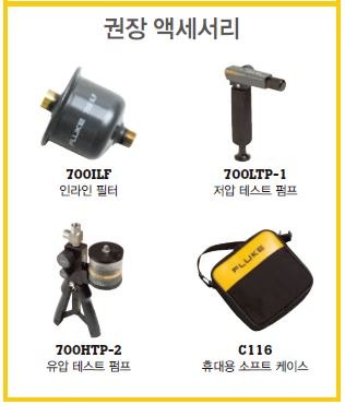 Fluke-717 - 인라인 필터와 테스트 펌프, 케이스 등 권장 액세서리