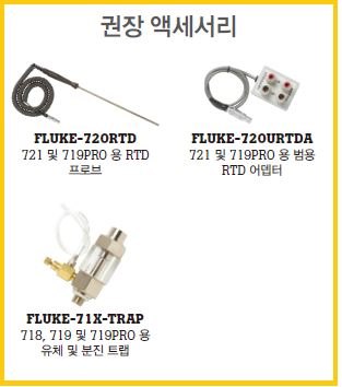 FLUKE-719 Pro - RTD 프로브와 어댑터, 트랩 등 권장 액세서리