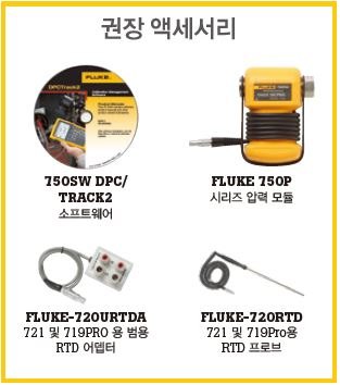 FLUKE-729 - 소프트웨어 CD와 압력 모듈, RTD 프로브 등 권장 액세서리