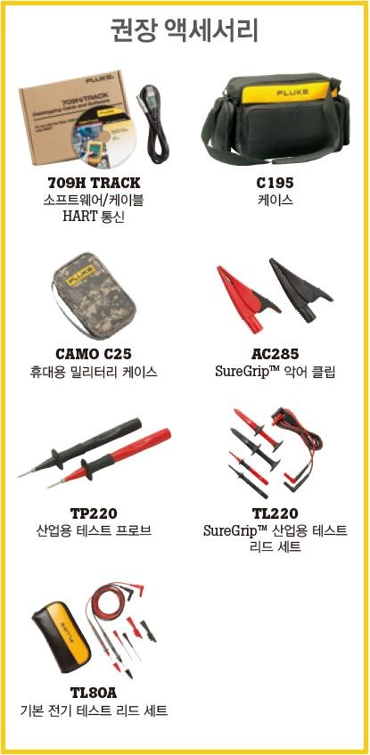 Fluke 709/709H - 테스트 리드와 악어 클립, 케이스 등 권장 액세서리