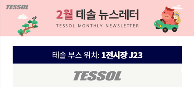 테솔 뉴스레터 2026년 2월호
