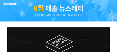 테솔 뉴스레터 2025년 8월호