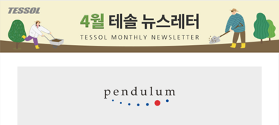 테솔 뉴스레터 2026년 4월호