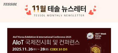 테솔 뉴스레터 2025년 11월호