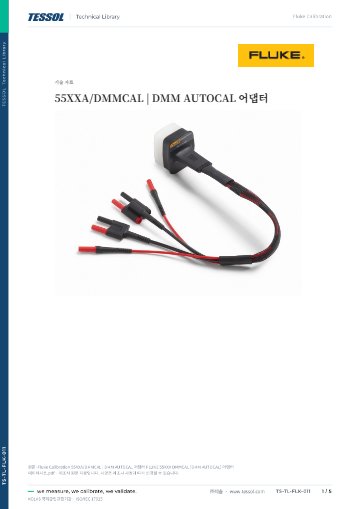 FLUKE 55XXA DMMCAL (DMM AUTOCAL) 어댑터 데이터시트