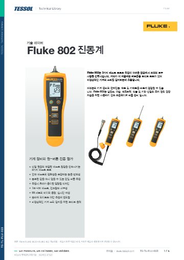 FLUKE-802 기술자료