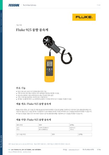 FLUKE 925 데이터시트