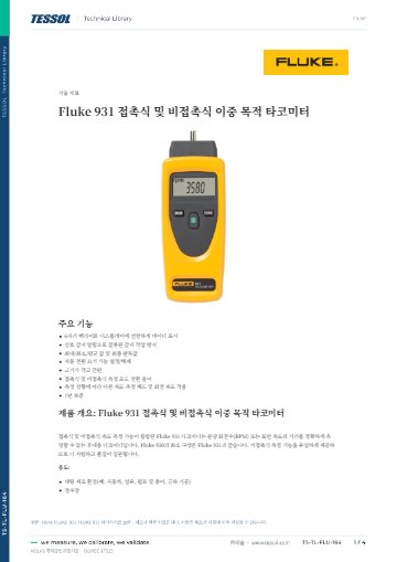 FLUKE 931 데이터시트