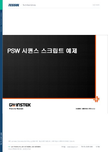 PSW 시퀀스 스크립트 예제