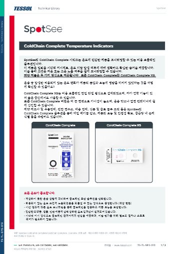ColdChain Complete_Overview_한글