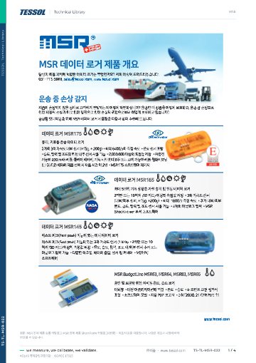 MSR 전체 제품 Short Form 카탈로그(한글)