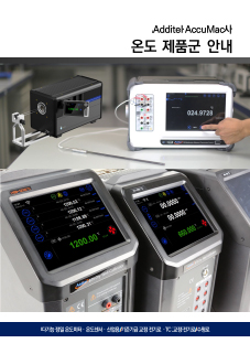 Additel 온도제품 종합카탈로그 (국문)